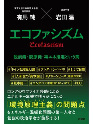 cover image of エコファシズム　脱炭素・脱原発・再エネ推進という病